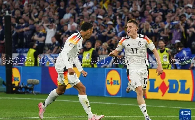 球速app官网登录入口中海达揭秘西安足球运动中心建设费用，让你知道花费大概是多少