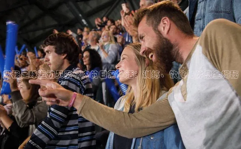 球速体育官网福石控股揭秘足球运动员赛季内的日常生活：训练、饮食与休息全揭秘