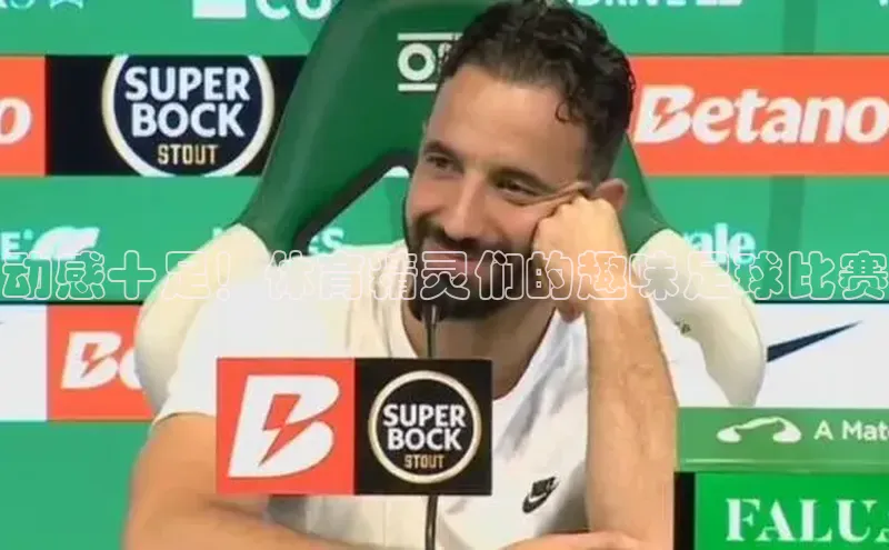 球速体育app官网入口百度健康动感十足！体育精灵们的趣味足球比赛