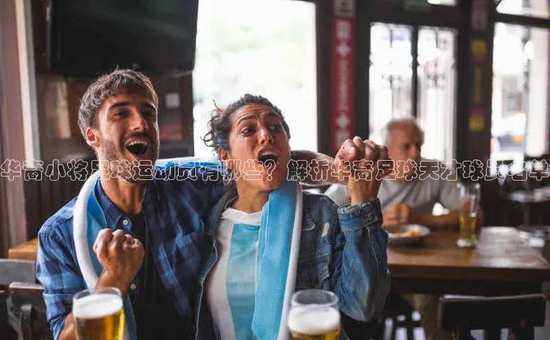 球速体育官方入口百度智能云华裔小将足球运动员有哪些？解析华裔足球天才球员名单