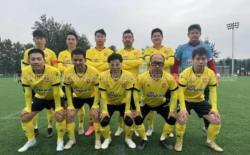 球速体育网页版登录入口歌力思探索NBA球员们最喜欢的足球运动员：揭秘NBA球星们的足球情缘