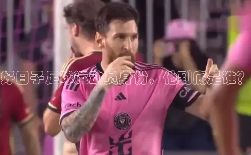 球速体育下载安装小米好日子足球运动员身份，他到底是谁？