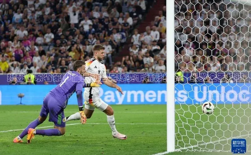 球速体育网页版登录入口歌力思揭秘山东省第15届运动会足球赛事精彩细节，纵览全面报道