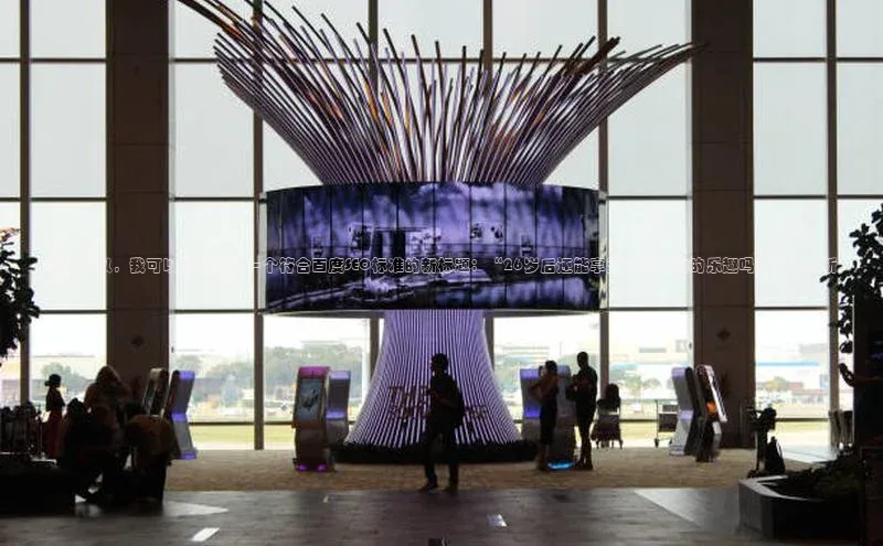 球速体育welcomeARGA公司当然可以，我可以为您提供一个符合百度SEO标准的新标题：“26岁后还能享受足球运动的乐趣吗？专家解析”