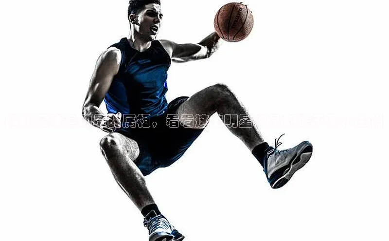 welcome-球速体育携程揭秘足球运动员的属相，看看这些明星球员都属于哪个生肖