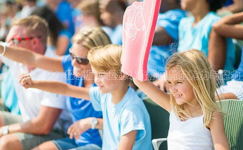 球速体育美团全方位视角：探索足球运动场背景图片的魅力与魔力