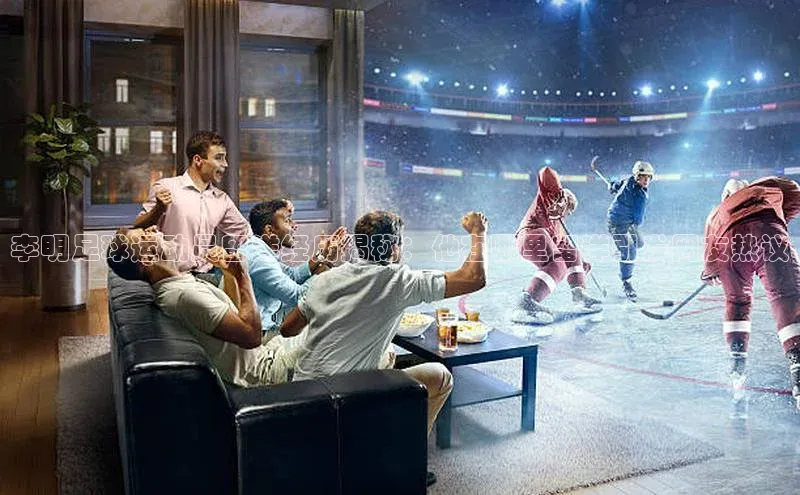 球速app官网登录入口每日互动李明足球运动员留洋经历揭秘：他在哪里留洋引发网友热议