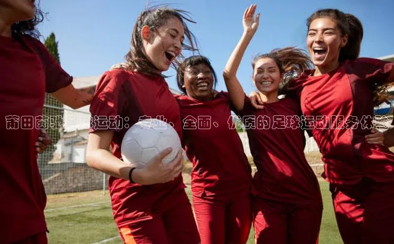 球速体育入口路畅科技莆田茵驰足球运动：专业、全面、优质的足球运动服务体验