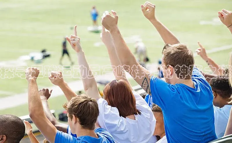 球速体育app下载赛富乐斯探寻足球运动员高峰样子的神秘之谜