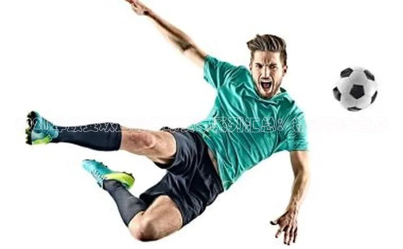 球速体育app下载地址手机版慧博云通2021年最受欢迎的足球赛事系列汇总：精彩赛事盘点