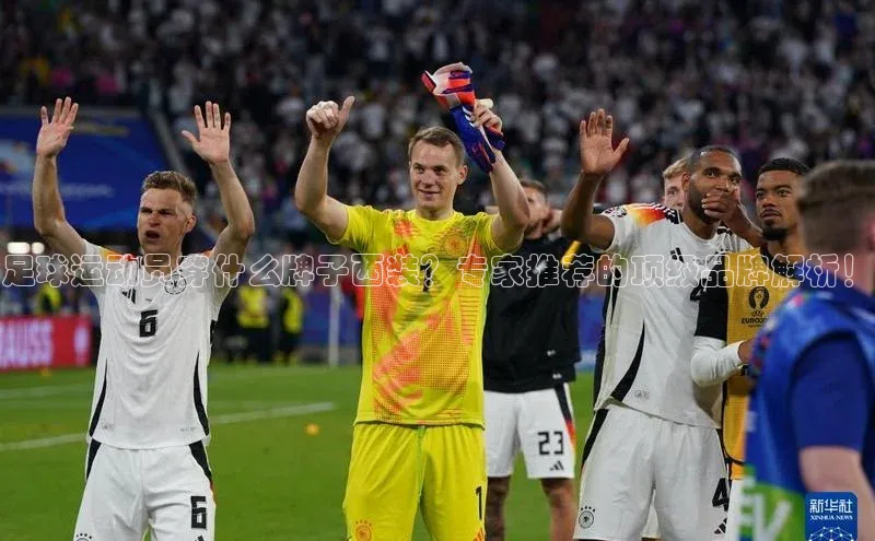 球速体育遥望科技足球运动员穿什么牌子西装？专家推荐的顶级品牌解析！