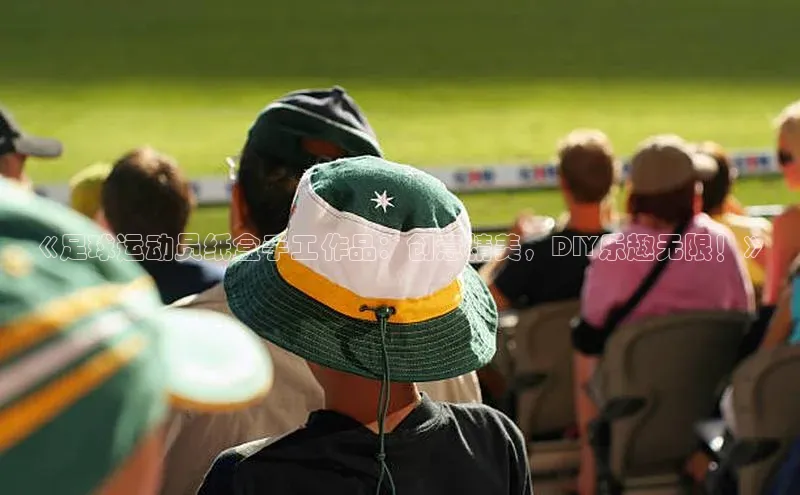 球速体育下载京东《足球运动员纸盒手工作品：创意精美，DIY乐趣无限！》