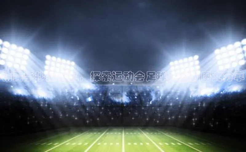 球速体育app官网入口天键股份精美手抄报作品，探索运动会足球主题的图文分享