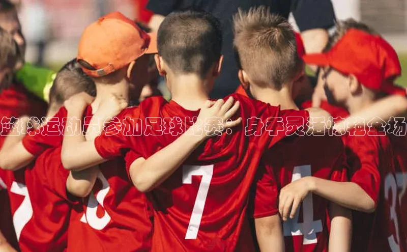 球速体育app下载百度营销中心篮球运动员参加足球比赛：身手灵活惊艳全场