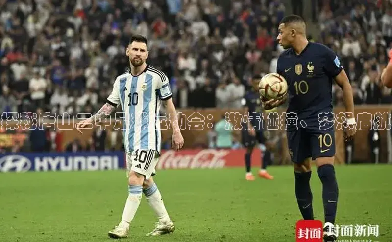 球速体育网页版登陆入口百度移动开放平台探秘唐山二中足球运动会：激情碰撞、梦想启航