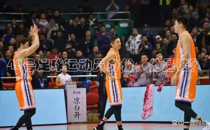 球速体育app彩讯股份48号足球运动员身份，他是谁？