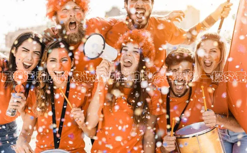 球速体育网页版登陆入口小度商城足球运动员的意识如何影响比赛表现？一探究竟