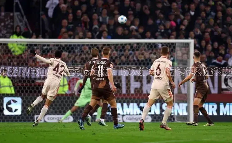 球速体育遥望科技揭秘科拉迪足球运动员年薪：收入排名、薪资福利全揭秘