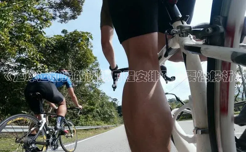 球速app官方入口文心一言《足球运动员的训练日程安排及必要性解析》