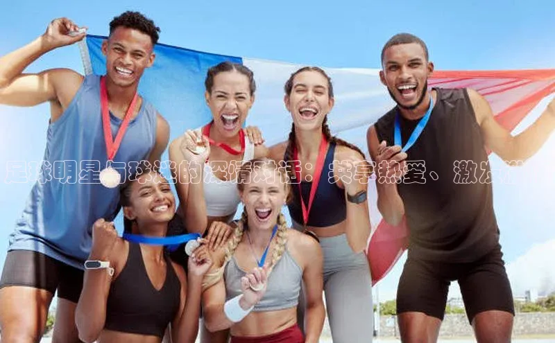 球速体育welcome挪威主权基金足球明星与球迷的深情对话：共享热爱、激发激情