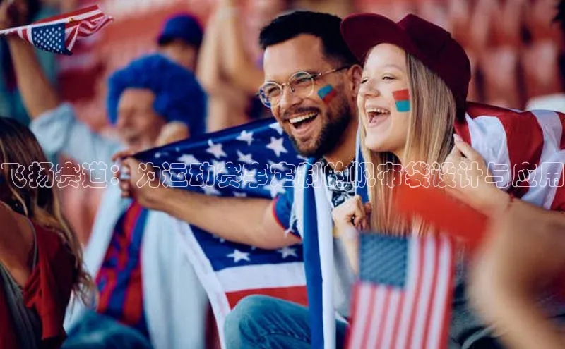 球速体育入口云创智行飞扬赛道：为运动赛事定制的帆布袋设计与应用