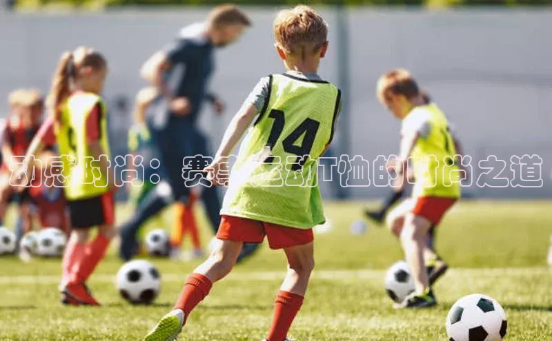 球速体育app官网入口百度健康动感时尚：赛事运动T恤的时尚之道