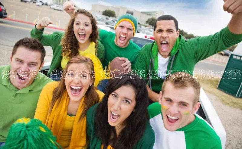 球速体育welcome登录百度翻译赛事营销与数据分析：打造卓越运动赛事公司运营策略