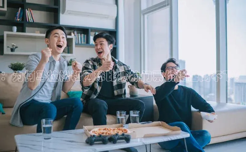 球速体育网页版登陆入口百度移动开放平台：为何马拉松和网球比赛的门票价格居高不下？