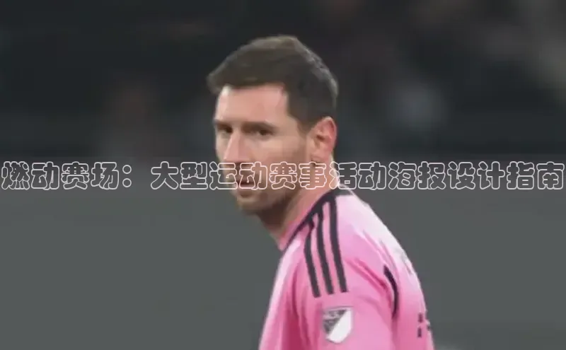 球速体育app登录入口百度手机卫士燃动赛场：大型运动赛事活动海报设计指南