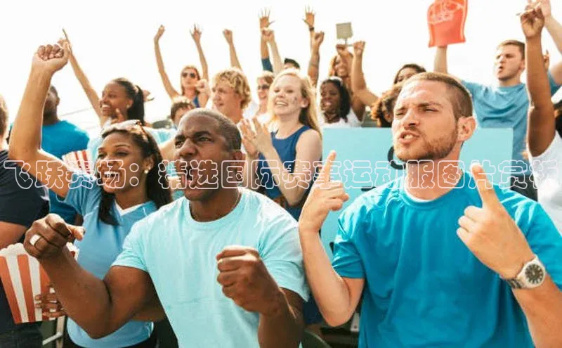 球速体育网址百家号飞跃赛场：精选国际赛事运动服图片赏析