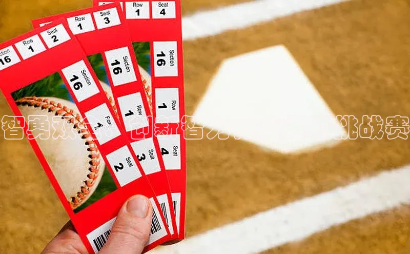 球速体育下载安装小米智勇双全：创新智力体能运动挑战赛