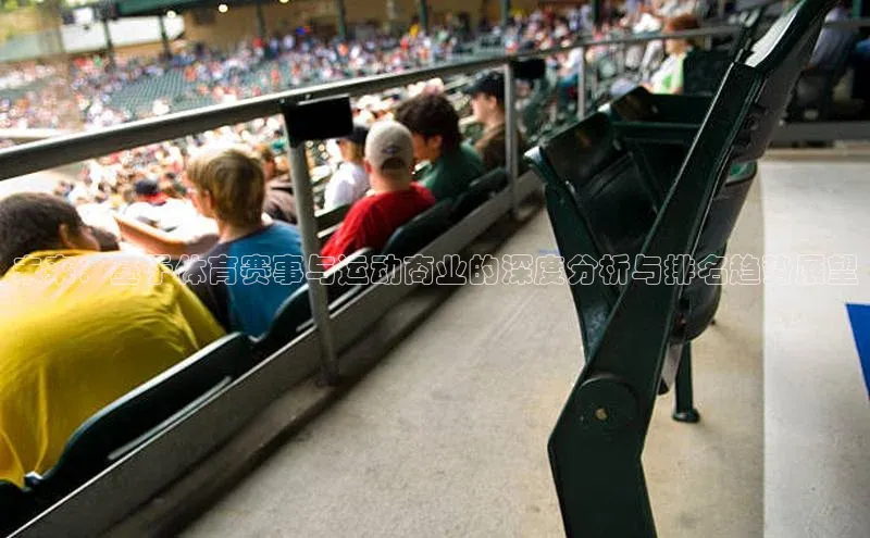 球速体育app下载百度手机助手未来：基于体育赛事与运动商业的深度分析与排名趋势展望