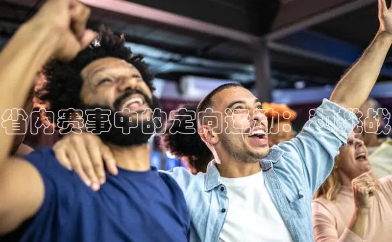 球速体育登录入口知乎省内赛事中的定向运动：和挑战