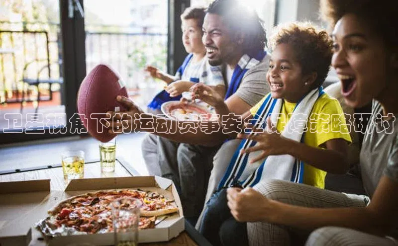 球速app官网登录入口百度社团赞助平台卫星视角下的运动赛事安全保障策略研讨