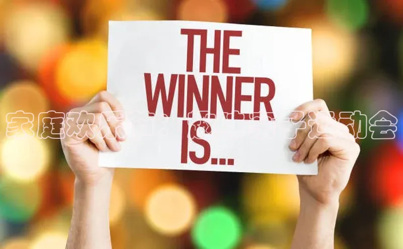 球速体育网址引力传媒家庭欢乐节：趣味亲子运动会