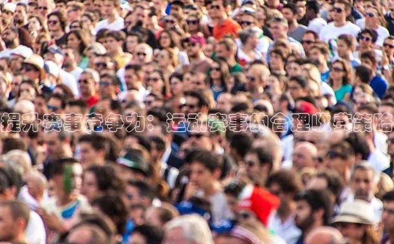 球速体育官方入口百度智能门户提升赛事竞争力：运动赛事的合理收费策略