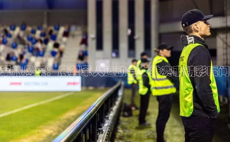 球速体育welcome登录观星盘军旅风采：展望军人运动会女排赛事精彩瞬间