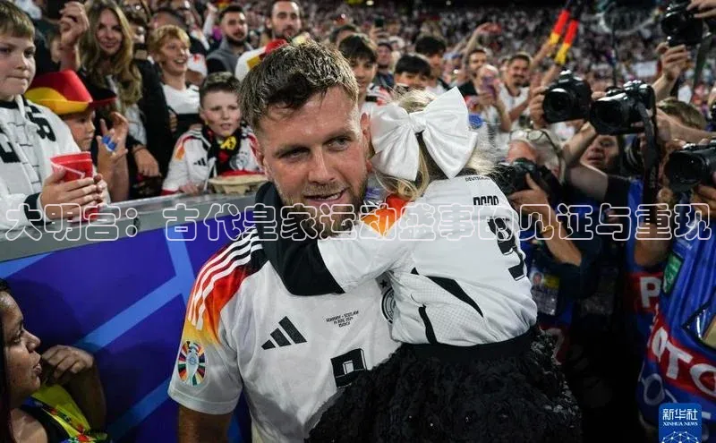 球速体育网页版登陆入口巴美列捷福大明宫：古代皇家运动盛事的见证与重现