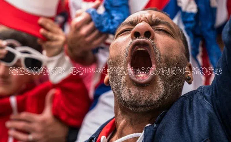 球速体育官网百度网盘跨越时代的火炬：纪念1936年柏林奥运会的历史瞬间与精神传承