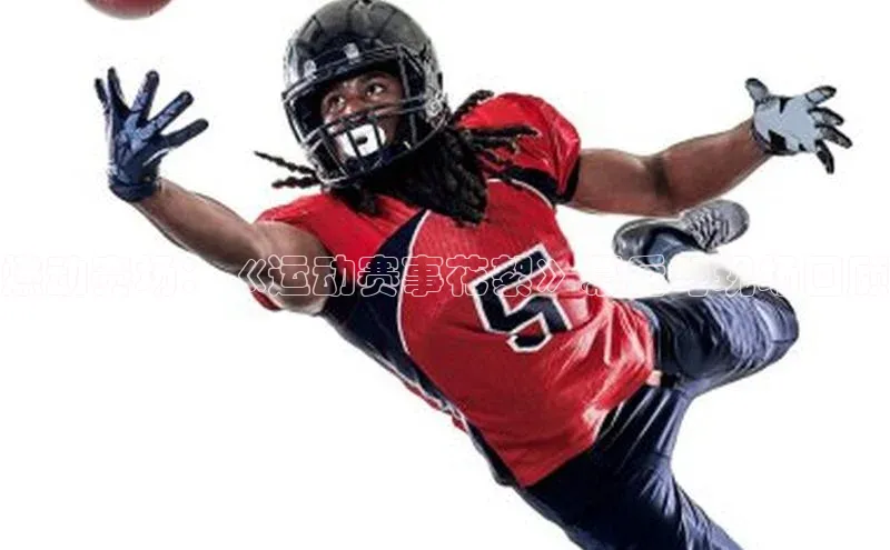 球速体育网页版登陆入口百度移动开放平台燃动赛场：《运动赛事花絮》幕后与现场回顾