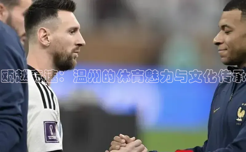 球速体育下载天下秀瓯越竞速：温州的体育魅力与文化传承