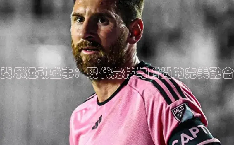 球速体育welcome姚记科技斐乐运动盛事：现代竞技与时尚的完美融合