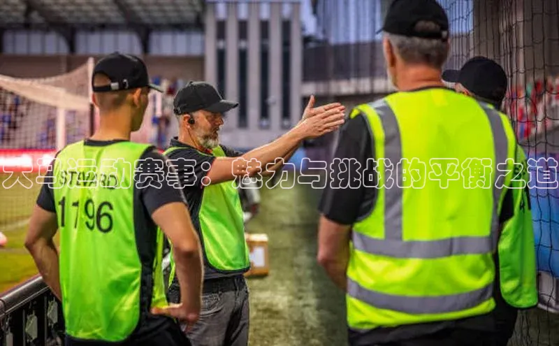 大马运动赛事：魅力与挑战的平衡之道