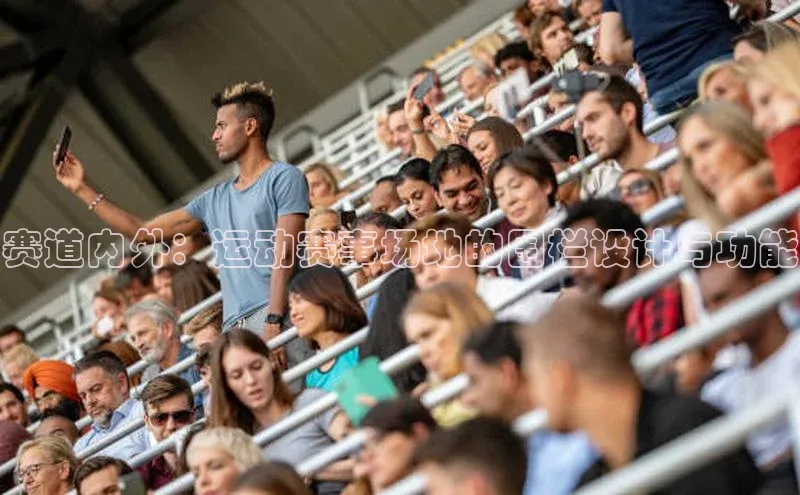赛道内外：运动赛事场地的围栏设计与功能