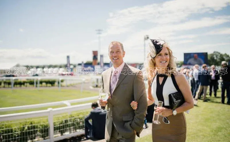 飞跃激情：运动赛事承办活动公司的创新策略与成功案例分享