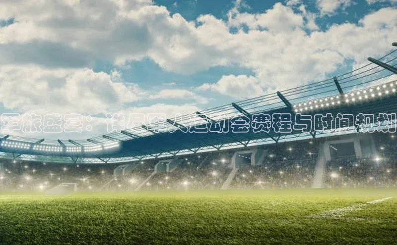 军旅盛宴：详尽军人运动会赛程与时间规划