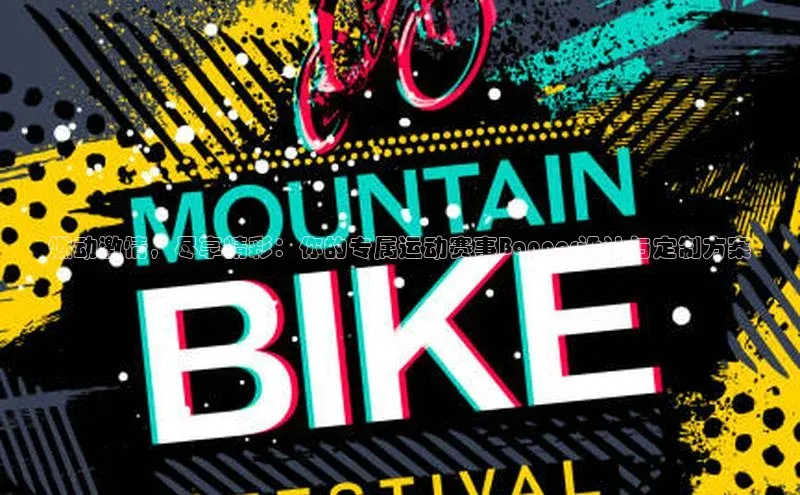 燃动激情，尽享精彩：你的专属运动赛事Banner设计与定制方案