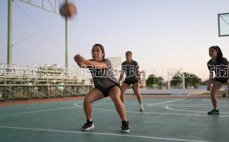 恩平的活力：运动赛事的线上观赏指南