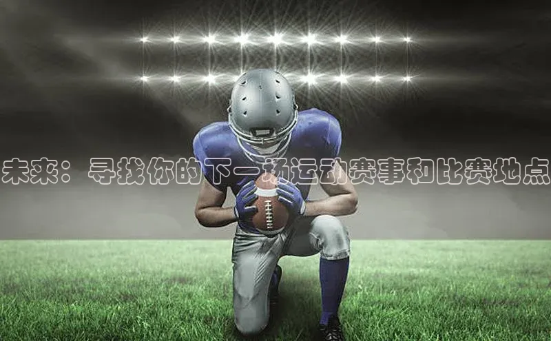 未来：寻找你的下一场运动赛事和比赛地点