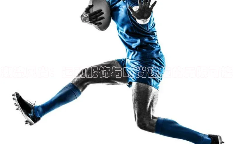 潮流风尚：运动服饰与时尚碰撞的无限可能